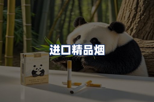 进口精品烟